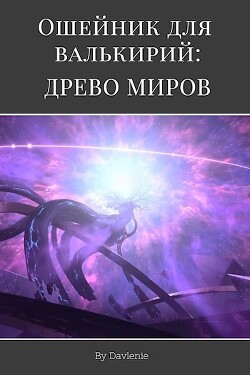 Древо миров (СИ) - "Давление"