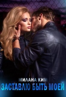 Заставлю быть моей (СИ) - Ким Милана