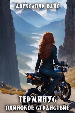 Одинокое странствие (СИ) - Вайс Александр