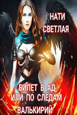 Билет в Ад, или по следам Валькирий (СИ) - Светлая Нати