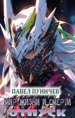 Отпуск (СИ) - Пуничев Павел Михайлович