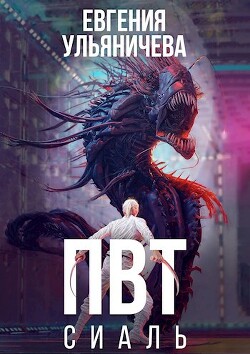 ПВТ. Сиаль (СИ) - Ульяничева Евгения