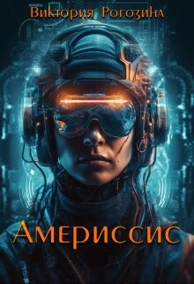 Америссис (СИ) - Рогозина Виктория