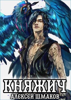 Княжич (СИ) - Шмаков Алексей Семенович