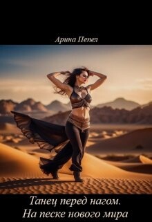 Танец перед нагом. На песке нового мира (СИ) - Пепел Арина