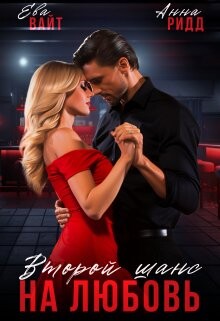 Второй шанс на любовь (СИ) - Вайт Ева