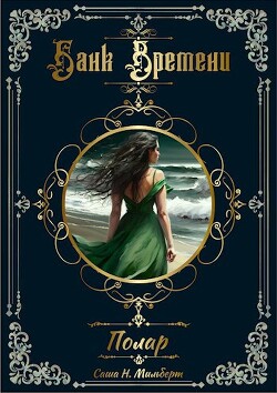 Полар (СИ) - Мильберт Саша Н.