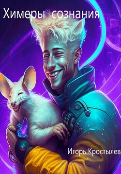 Химеры сознания (СИ) - Кростылев Игорь