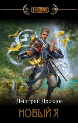 Новый Я (СИ) - Дроздов Дмитрий