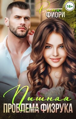 Пышная проблема физрука (СИ) - Фиори Рина