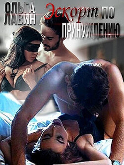 Эскорт по принуждению (СИ) - Лавин Ольга