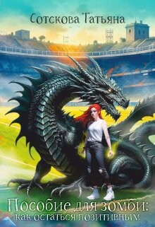 Пособие для зомби: как остаться позитивным (СИ) - Сотскова Татьяна