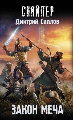 Закон меча - Силлов Дмитрий Олегович "sillov"