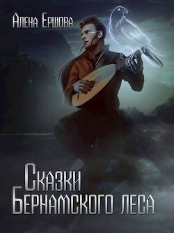 Сказки Бернамского леса (СИ) - Ершова Алёна