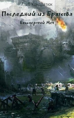 Последний из Братства. Бессмертный Меч (СИ) - Кондратюк Глеб