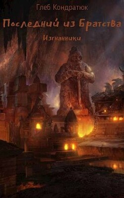 Последний из Братства. Изгнанники (СИ) - Кондратюк Глеб