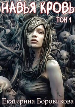 Навья кровь (СИ) - Боровикова Екатерина "Копилка"