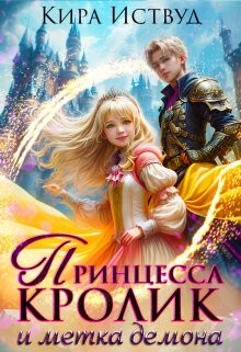 Принцесса кролик и метка демона (СИ) - Иствуд Кира