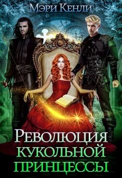 Революция кукольной принцессы (СИ) - Кенли Мэри