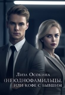 (не)Однофамильцы, или кофе с бывшим (СИ) - Осокина Лиза