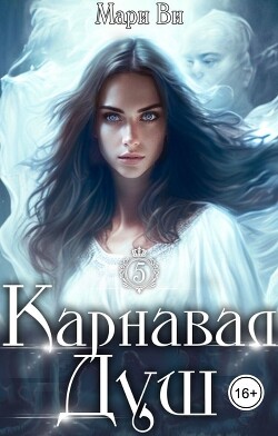Карнавал душ (СИ) - Ви Мари
