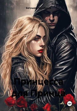 Принцесса для Принца (СИ) - Богушева Екатерина