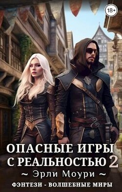 Опасные игры с реальностью 2 (СИ) - Моури Эрли