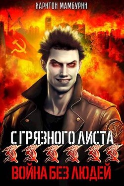 Война без людей (СИ) - Мамбурин Харитон Байконурович
