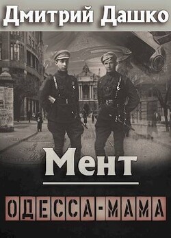 Мент. Одесса-мама (СИ) - Дашко Дмитрий