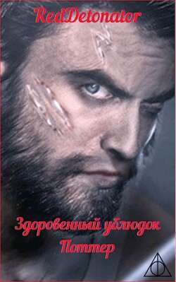 Здоровенный ублюдок Поттер 2 (СИ) - "RedDetonator"