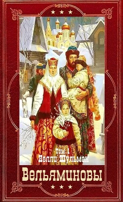 "Вельяминовы" Книги 1-7. Компиляция (СИ) - Шульман Нелли