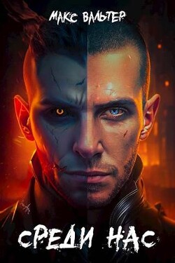 Среди нас (СИ) - Вальтер Макс