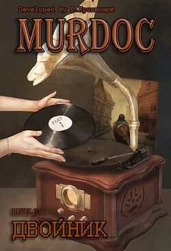 Lvl 3: Двойник. Part 1 (СИ) - Криптонов Василий Анатольевич