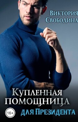 Купленная помощница для президента (СИ) - Свободина Виктория