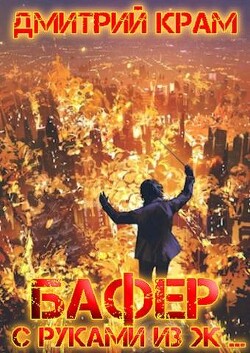 Бафер с руками из ж… Книга шестая (СИ) - Крам Дмитрий