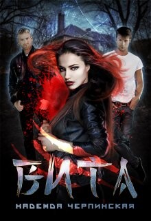 Вита. Книга 1 (СИ) - Черпинская Надежда