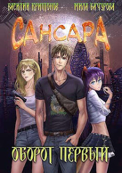 Оборот первый (СИ) - Криптонов Василий Анатольевич