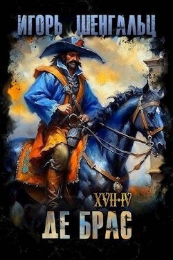 XVII. Де Брас (СИ) - Шенгальц Игорь Александрович
