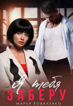 Я тебя заберу (СИ) - Коваленко Марья (Мария) Сергеевна "Solazzo"