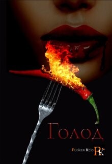 Голод! (СИ) - "Рыжая Ксю"