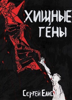 Хищные гены (СИ) - Елисеенко Сергей Александрович "Сергей Елис"