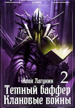 Темный баффер. Клановые воины 2 (СИ) - Лагунин Иван