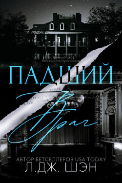Падший враг (ЛП) - Шэн Л. Дж.