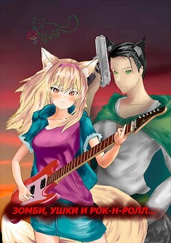 Зомби, ушки и рок-н-ролл... (СИ) - "Владас"