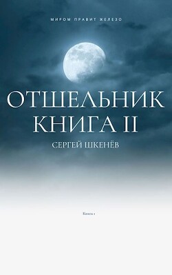 Отшельник 2 (СИ) - Шкенёв Сергей Николаевич