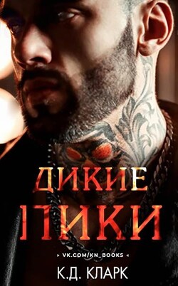 Дикие пики (ЛП) - Кларк К. Д.