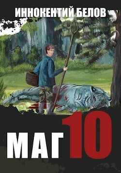 Маг 10 (СИ) - Белов Иннокентий