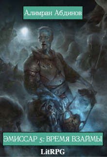 Эмиссар 5: Время Взаймы (СИ) - Абдинов Алимран