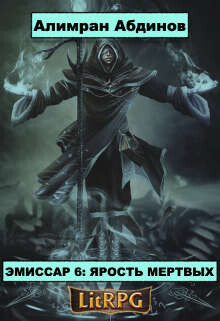 Ярость Мертвых (СИ) - Абдинов Алимран