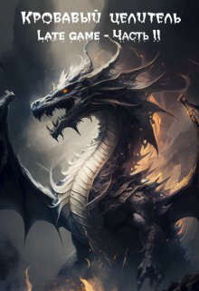 Кровавый целитель. Том 5: Late game - Часть 2 (СИ) - Тэл Александр "ArFrim"